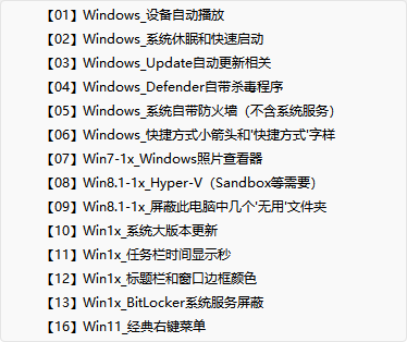 Windows系统调校开关