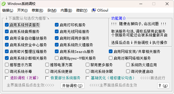 Windows系统调校主界面