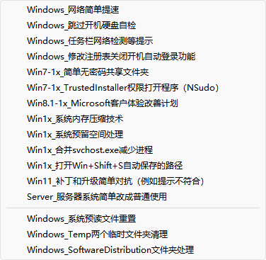 Windows系统调校杂项