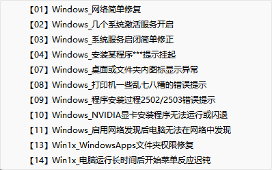 Windows系统调校修复