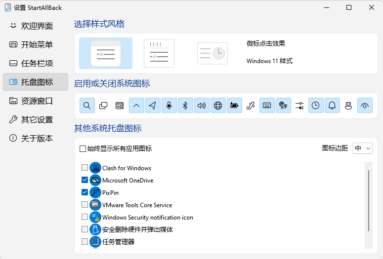 StartAllBack托盘图标设置