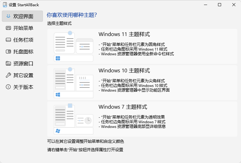 StartAllBack欢迎界面