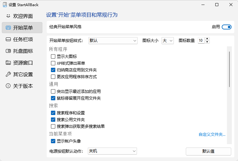 StartAllBack开始菜单设置