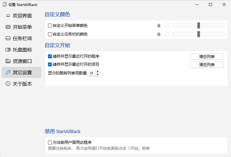 StartAllBack其它设置