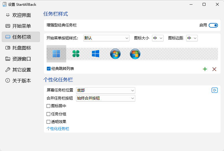 StartAllBack任务栏设置