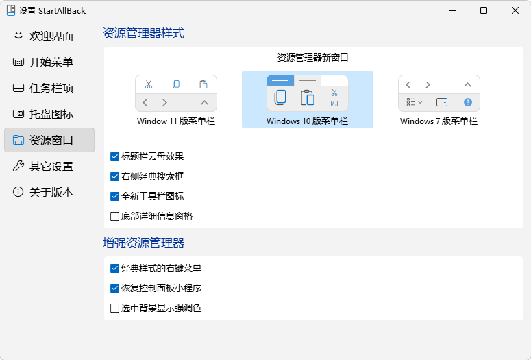 StartAllBack资源窗口设置