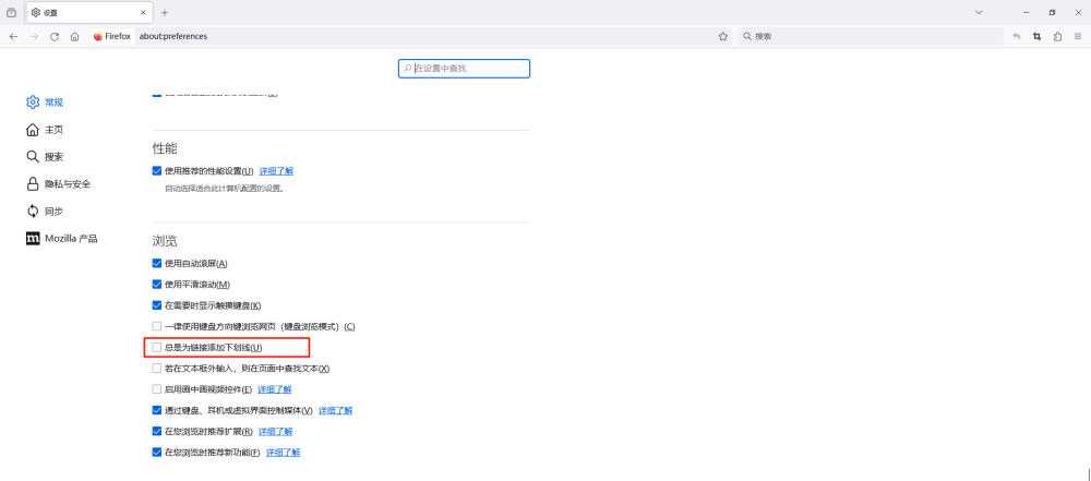 Firefox 新增总是为链接添加下划线选项