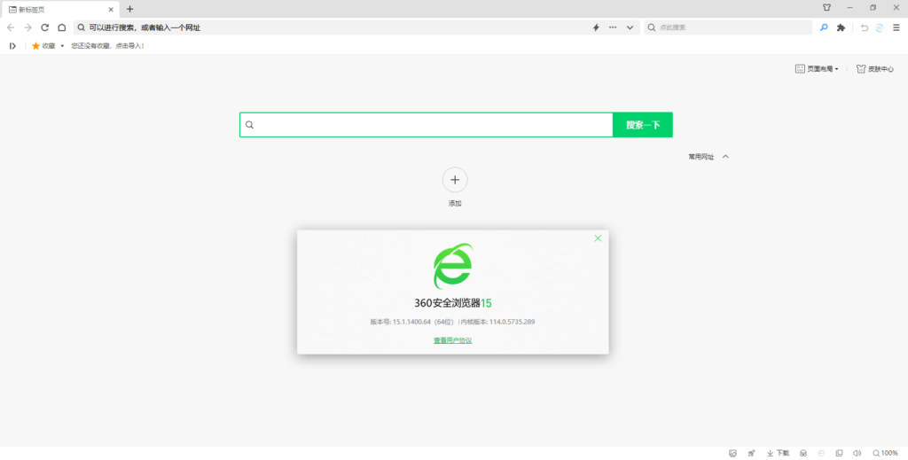 360安全浏览器15正式版 去广告绿色便携版