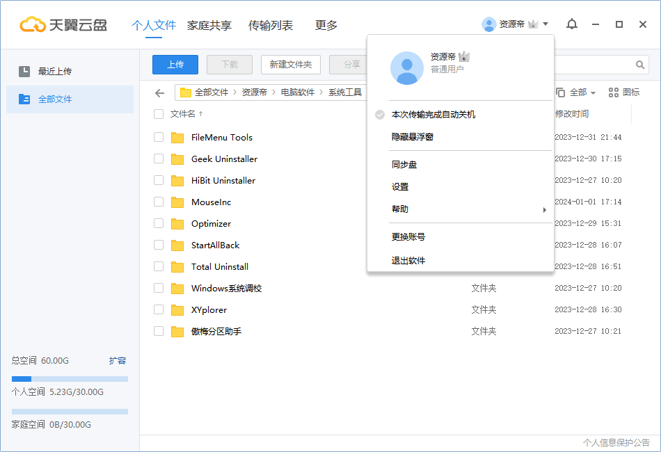 天翼云盘客户端PC版去广告绿色版