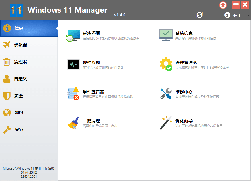 Windows 11 Manager中文破解绿色便携版